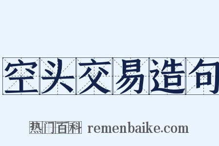 空头交易造句是什么意思的图片